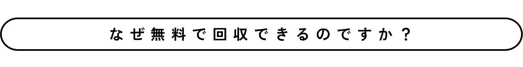 なぜ無料で回収できるのですか？