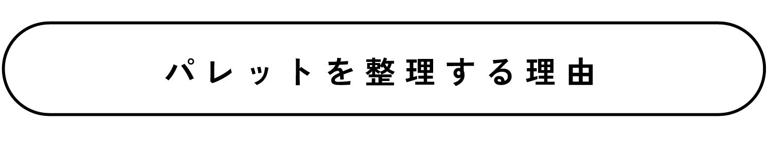 パレットを整理する理由