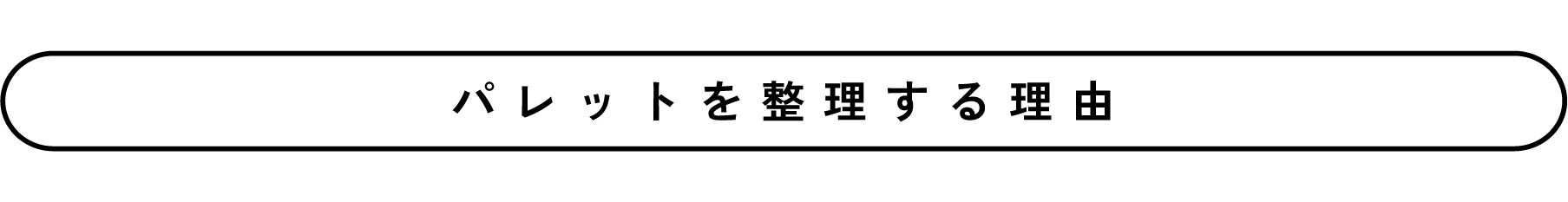 パレットを整理する理由