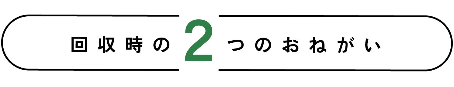 回収時の2つのおねがい