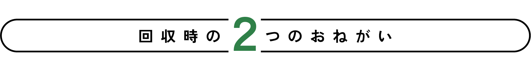 回収時の2つのおねがい