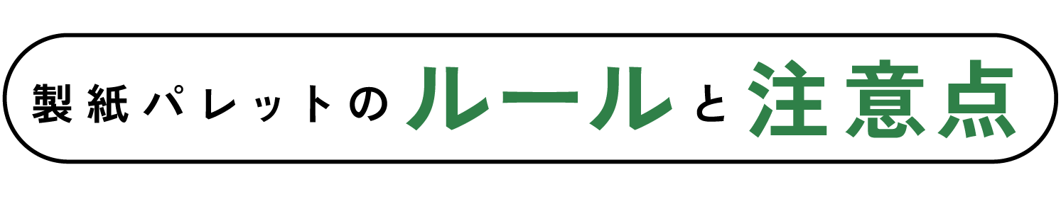 製紙パレットのルールと注意点