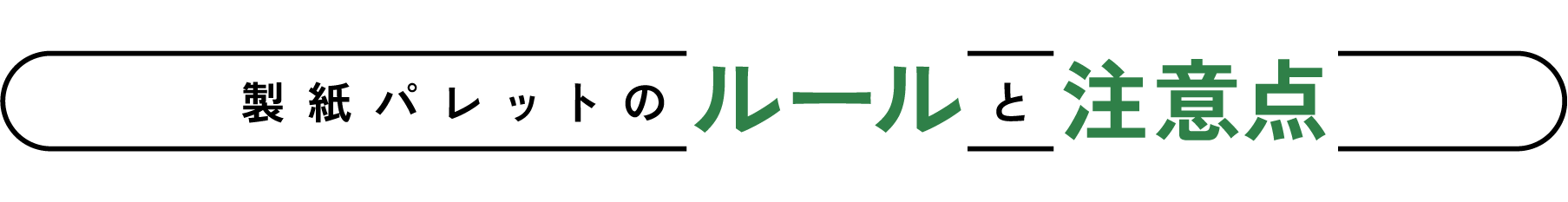 製紙パレットのルールと注意点