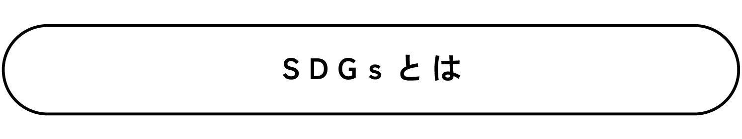 SDGsとは