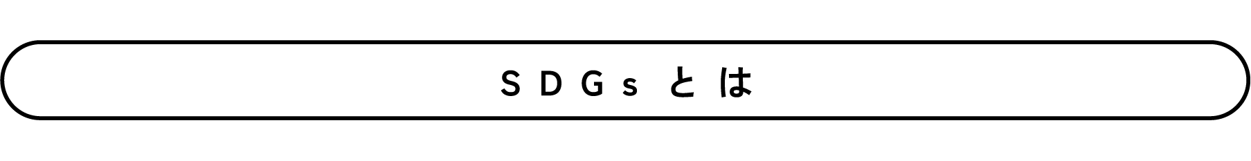 SDGsとは