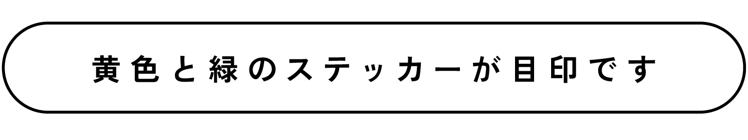 黄色と緑のステッカーが目印です
