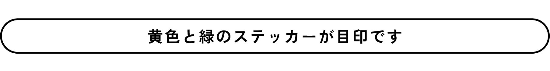 黄色と緑のステッカーが目印です