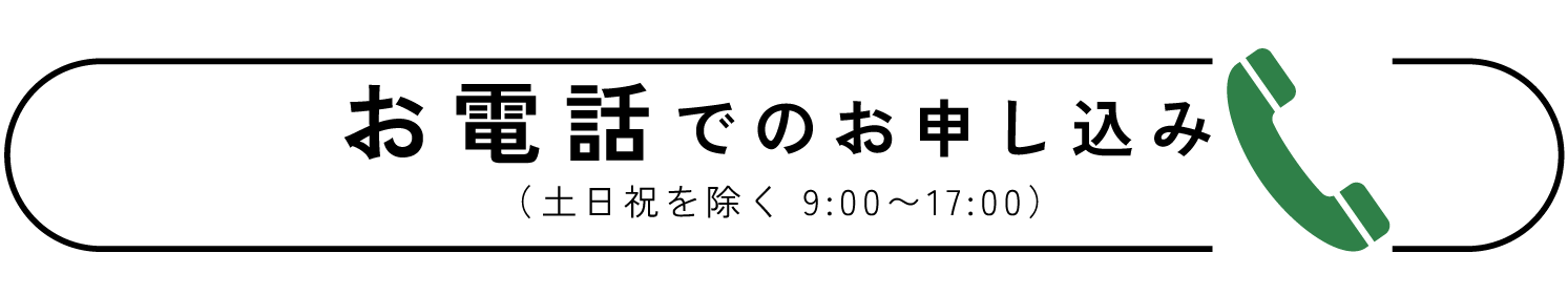 お電話でのお申し込み（土日祝を除く9:00~17:00）