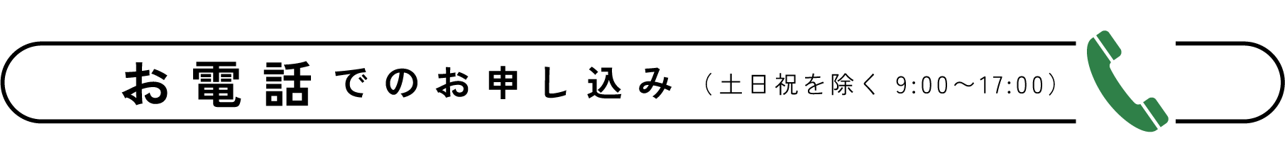 お電話でのお申し込み（土日祝を除く9:00~17:00）