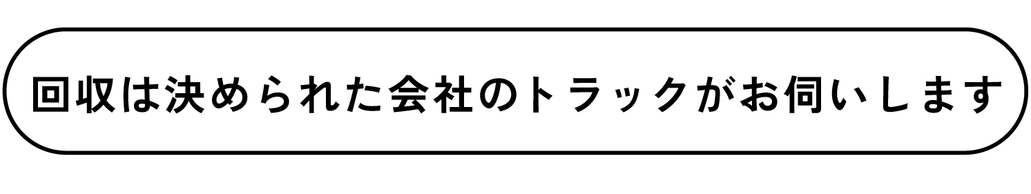 回収は決められた会社のトラックがお伺いします