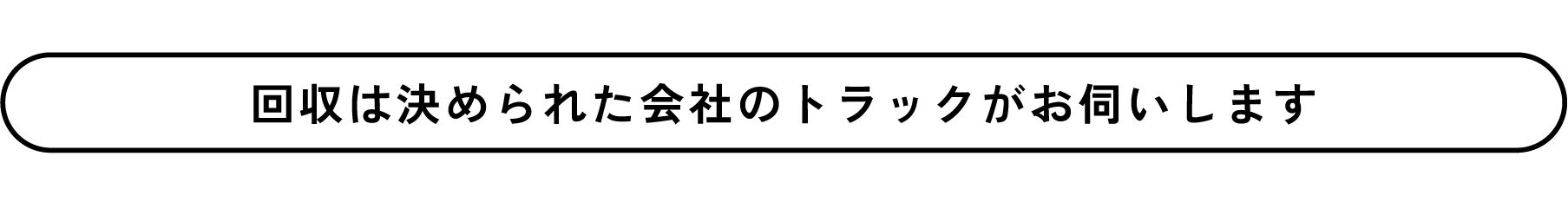 回収は決められた会社のトラックがお伺いします