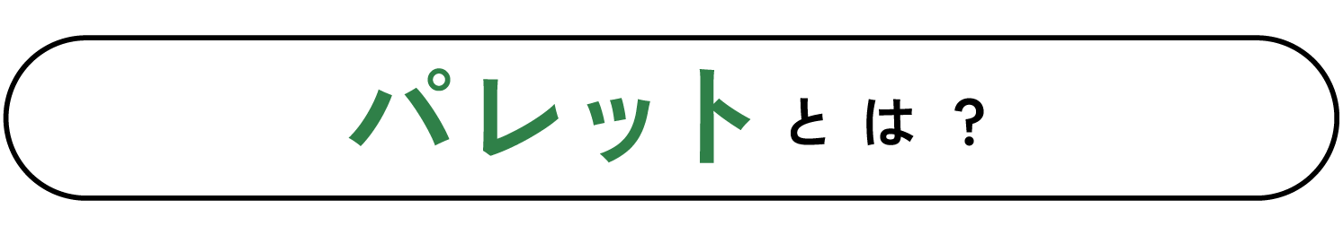 パレットとは？