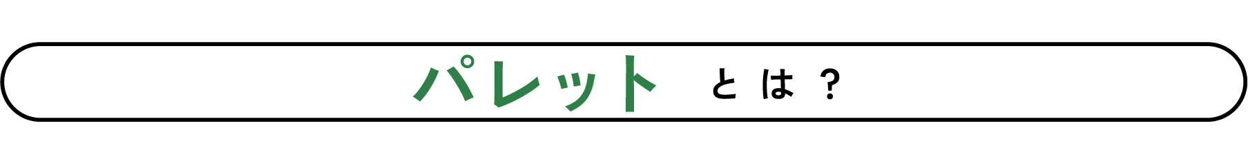 パレットとは？